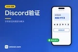 Discord手机验证怎么过？常见问题与解决（2026）
