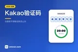 KakaoTalk收不到验证码？注册教程（2026）