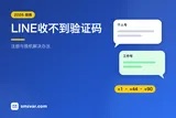 LINE收不到验证码？注册与换机解决办法（2026）