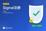 Signal注册收不到验证码？完整教程（2026）