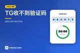 Telegram收不到验证码？TG接码注册教程（2026）