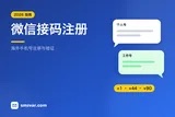 微信接码注册教程：海外手机号注册微信（2026）