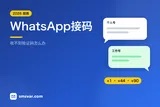 WhatsApp收不到验证码？接码注册教程（2026）