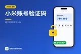 小米账号收不到验证码？注册与登录解决办法（2026）