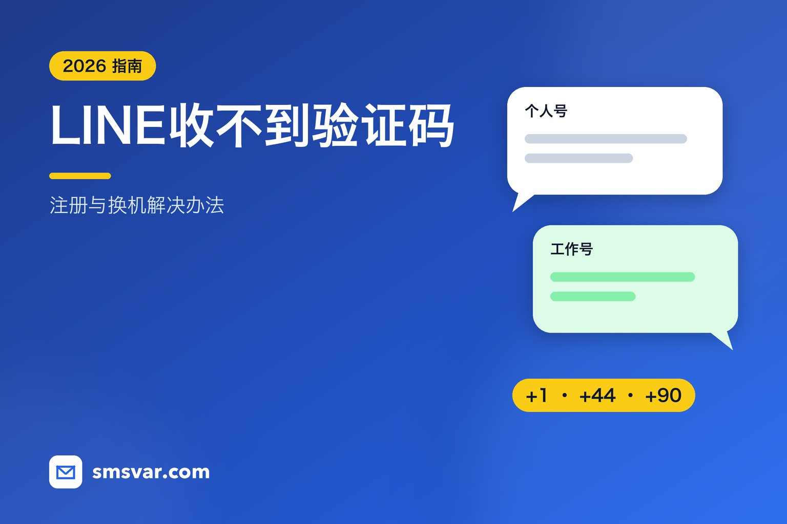 LINE收不到验证码?注册与换机解决办法(2026)