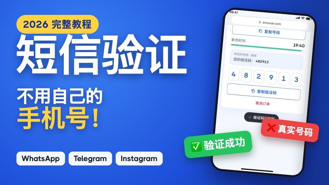 不用自己的手机号也能短信验证｜虚拟号码接码完整教程（2026）